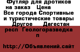 Футляр для дротиков на заказ › Цена ­ 2 000 - Все города Спортивные и туристические товары » Другое   . Дагестан респ.,Геологоразведка п.